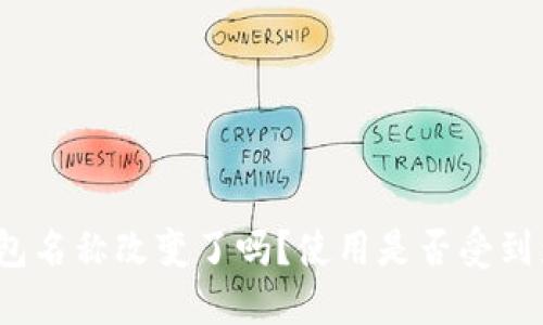 TP钱包名称改变了吗？使用是否受到影响？