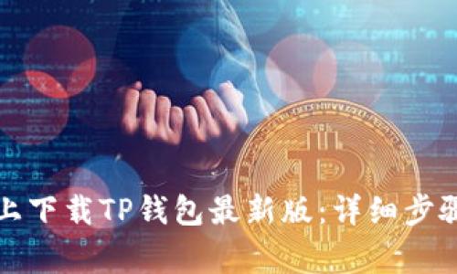 如何在苹果手机上下载TP钱包最新版：详细步骤与常见问题解答