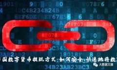 全面解析中国数字货币提