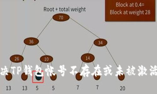 如何解决TP钱包帐号不存在或未被激活的问题