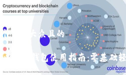 思考一个易于大众且的
```
USDT与以太坊钱包使用指南：零基础轻松掌握