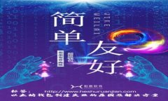 标签：以太坊钱包创建失