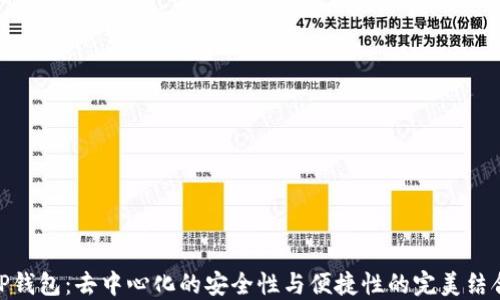 
TP钱包：去中心化的安全性与便捷性的完美结合