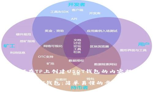 以下是关于如何在TP上创建USDT钱包的内容提纲和相关信息。

如何在TP上创建USDT钱包：简单易懂的步骤指南