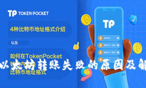 TP钱包以太坊转账失败的原因及解决方案