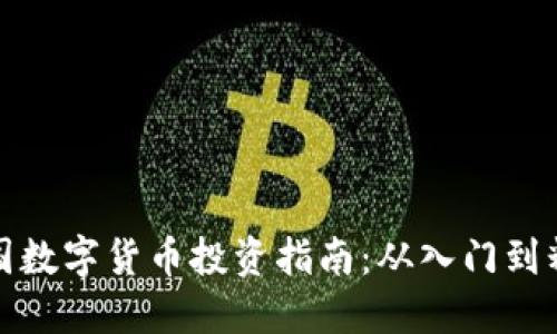 中国数字货币投资指南：从入门到精通