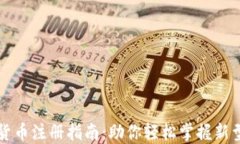 央行数字货币注册指南：助你轻松掌握新型支付