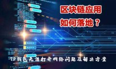 TP钱包无法打开网络问题及