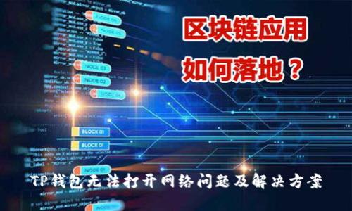 TP钱包无法打开网络问题及解决方案