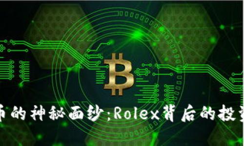 揭开数字货币的神秘面纱：Rolex背后的投资机会与风险