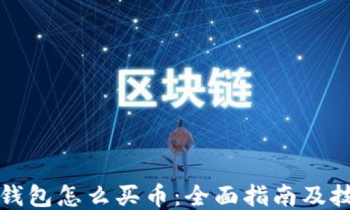 
TP钱包怎么买币：全面指南及技巧