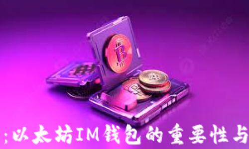 
全面解析：以太坊IM钱包的重要性与使用指南