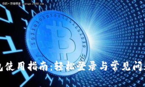 TP钱包使用指南：轻松登录与常见问题解析