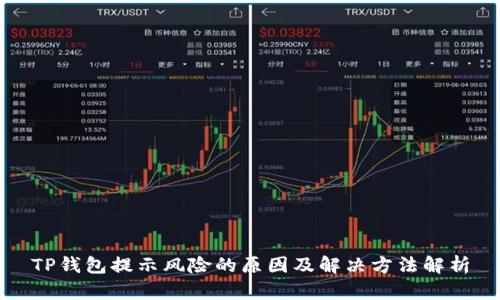 TP钱包提示风险的原因及解决方法解析