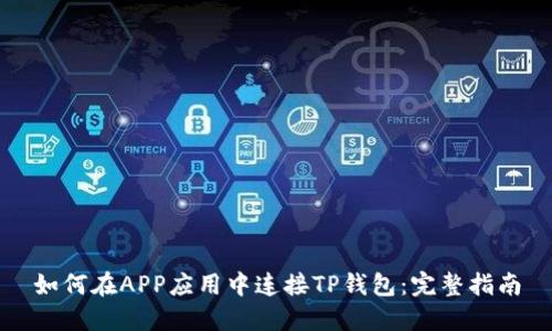 如何在APP应用中连接TP钱包：完整指南