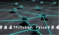 如何在NFT钱包中查看TP（Token Price）并有效管理数