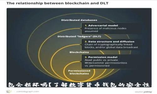 数字货币钱包会损坏吗？了解数字货币钱包的安全性与保护措施