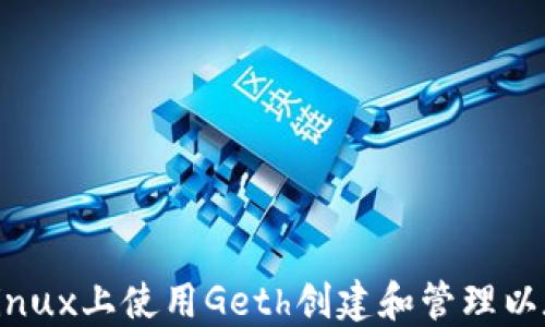 
如何在Linux上使用Geth创建和管理以太坊钱包