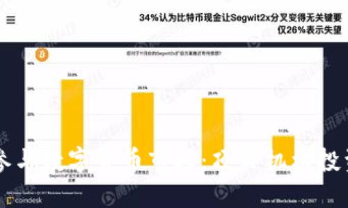 机构投资者如何参与数字货币市场：顶尖机构投资的几大数字货币