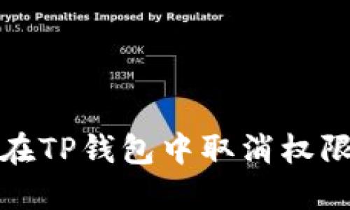 如何在TP钱包中取消权限管理