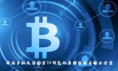 华为手机无法安装TP钱包的原因分析与解决方案