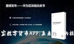 中国国家数字货币APP：未来金融的核心力量