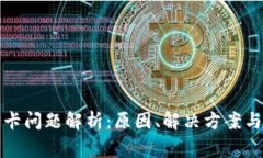 TP钱包老卡问题解析：原因