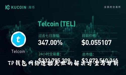 TP钱包网络连接失败的解决方案与分析