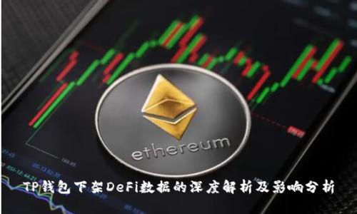 TP钱包下架DeFi数据的深度解析及影响分析