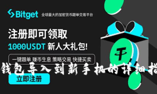 tp钱包导入到新手机的详细指南