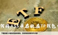 如何将ASS币存放在TP钱包中？