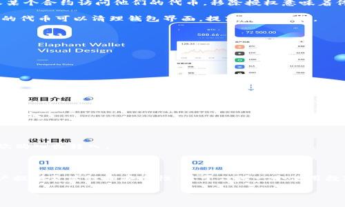 在TP钱包（TokenPocket）这样的数字货币钱包中，“移除”通常指的是用户将某种加密资产或代币从钱包中移除，或者从特定的功能中解除绑定，例如取消对某个去中心化应用（DApp）或流动性池的授权。

以下是关于TP钱包中“移除”含义的详细解析。

### 移除的含义

1. **取消资产持有**：用户可以选择移除其在钱包中的某种代币，这意味着他们将不再拥有该代币的控制权，除非在未来重新转入。

2. **解除授权**：在使用去中心化应用（DApp）或流动性池时，用户通常会授权某个合约访问他们的代币。移除授权意味着停止允许这些合约操作你的资产。

3. **清理无用代币**：对于持有多种代币的用户来说，移除那些不再打算持有的代币可以清理钱包界面，提高使用体验。

### 移除的步骤

对于不熟悉操作的用户，移除代币或授权的步骤可能包括：

- 打开TP钱包，进入资产管理页面。
- 找到需要移除的代币，选择对应的操作（如“移除授权”或“转出”）。
- 按照提示完成移除流程，确保准确无误。

### 移除后果

1. **资产安全**：移除代币会让用户的资产更安全，尤其是当不再信任某个合约时。

2. **便于管理**：移除不必要的代币和授权，让钱包更加简洁，方便用户管理。

3. **潜在损失**：需要注意的是，资产一旦移除，将无法立即恢复，除非用户再次购入或转入。

### 小结

总的来说，TP钱包中的“移除”功能是为了增强用户对资产的控制和管理，为用户提供灵活性和安全性。对于任何一个使用数字货币钱包的用户，理解“移除”的意义至关重要。

如果你有兴趣了解更多关于TP钱包的操作或者其他相关问题，可以继续提问。