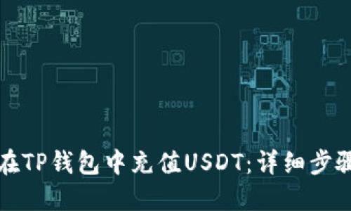 如何在TP钱包中充值USDT：详细步骤指南