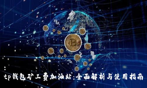 :
tp钱包矿工费加油站：全面解析与使用指南