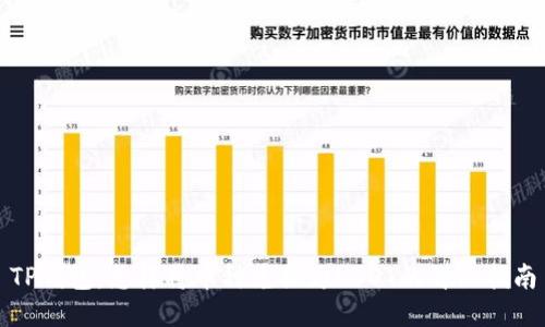 TP钱包：怎样将币种兑换为USDT的详细指南