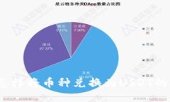 TP钱包：怎样将币种兑换为