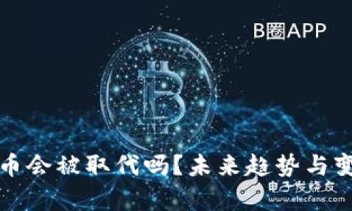 数字货币会被取代吗？未来趋势与变革分析