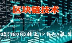 如何将波场(TRON)转至TP钱包