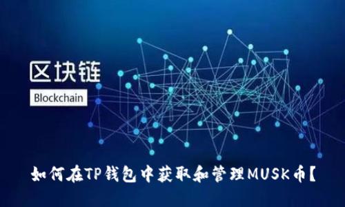 如何在TP钱包中获取和管理MUSK币？