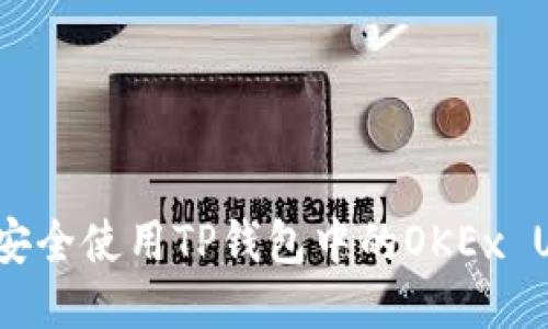 如何安全使用TP钱包中的OKEx USDT？