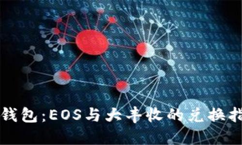 TP钱包：EOS与大丰收的兑换指南