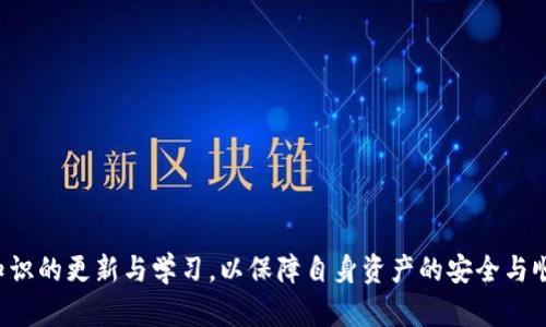 biao ti如何解决TP钱包买币后未显示资金的问题/biao ti  
TP钱包, 买币, 资金未显示, 加密货币/guanjianci  

## 内容主体大纲

1. 引言
   - 简介TP钱包及其功能
   - 买币后未显示资金的常见原因

2. TP钱包基础知识
   - 什么是TP钱包
   - TP钱包的优势与特点
   - 如何安全使用TP钱包

3. 买币流程详解
   - TP钱包买币的步骤
   - 如何选择合适的币种
   - 交易费用和注意事项

4. 资金未显示的常见原因
   - 网络延迟与确认时间
   - 区块链拥堵
   - 错误的接收地址
   - 资金在交易中未完成

5. 排查和解决步骤
   - 检查交易记录
   - 使用区块链浏览器确认交易状态
   - 联系TP钱包客服

6. 预防措施
   - 交易前的准备工作
   - 如何确保交易的安全性
   - 定期检查钱包状态

7. 常见问题解答
   - 其他用户面临的类似问题
   - TP钱包的其他常见问题

8. 结论
   - 总结如何有效管理和使用TP钱包
   - 鼓励用户保持警惕和更新知识

---

## 引言

随着加密货币的日益普及，越来越多的人选择使用数字钱包来买卖虚拟货币。TP钱包是一款非常受欢迎的数字钱包，除了提供了一系列便捷的功能外，其用户界面也相对友好。然而，有些用户在使用TP钱包进行购物时，发现买入的资金没有及时显示。这种情况可能导致用户感到不安，甚至怀疑自己的交易是否成功。本文将对这一问题进行详细讨论，并提供解决方案。

## TP钱包基础知识

### 什么是TP钱包

TP钱包是一种多链数字钱包，支持多种加密货币的存储、交易、转账等功能。它以其便捷、安全的特点受到广大用户的青睐。TP钱包不仅支持以太坊、比特币等主流币种，还支持众多小众币种，是投资者理想的数字资产管理工具。

### TP钱包的优势与特点

TP钱包的主要优势在于其多链支持，用户可以方便地在不同类型的资产之间进行转换。此外，TP钱包在安全性方面也采取了一系列措施，如私钥本地存储、冷热钱包结合等，从而最大限度地保护用户的资产安全。

### 如何安全使用TP钱包

尽管TP钱包具备一定的安全性，用户仍需注意以下几条安全原则。一是定期更新钱包软件，确保使用最新版本；二是合理设置强密码，避免使用弱密码；三是警惕钓鱼网站，不要随意点击陌生链接。

## 买币流程详解

### TP钱包买币的步骤

在TP钱包中买牌币的流程相对简单，首先用户需要在钱包中创建账户并完成实名认证。接着通过银行卡或其他支付方式充值，再选择心仪的币种进行交易。

### 如何选择合适的币种

选择币种的时候，用户应根据市场行情、自己的投资偏好以及风险承受能力来决定。一般而言，主流币种风险相对较低，但收益可能也较为有限，而一些小众币种则可能带来较高的风险和收益。

### 交易费用和注意事项

所有的数字货币交易都涉及一定的费用，用户在确认交易前需检查网络费和其它相关费用。此外，建议在交易高峰期前后避免交易，以免遭遇网络拥堵导致资金延时。

## 资金未显示的常见原因

### 网络延迟与确认时间

加密货币的交易基于区块链技术，通常需要一定的确认时间。有时候由于网络的延迟，用户可能会发现买入的资金在钱包中没有及时显示。

### 区块链拥堵

在某些时段，区块链的交易量会突然增加，导致处理速度变慢。此时，用户的交易可能会被延迟确认，资金状态也难以实时更新。

### 错误的接收地址

如果在交易过程中，用户输入了错误的接收地址，那么资金将无法到账。建议用户事先仔细核对接收地址，以确保资金的准确到账。

### 资金在交易中未完成

有些时候，交易虽然已发起，但由于某些原因（如余额不足、网络故障等），交易可能未能完成，从而导致资金未能显示在钱包中。

## 排查和解决步骤

### 检查交易记录

查看交易记录是解决问题的第一步。如果交易已在记录中成功显示，则说明资金应已转入相应的区块链地址。

### 使用区块链浏览器确认交易状态

用户还可以借助区块链浏览器，通过输入交易哈希值来查看交易状态。若交易状态显示为“已确认”，但仍未到达钱包，建议联系TP钱包客服。

### 联系TP钱包客服

如果上述方法均无法解决问题，可以直接通过TP钱包提供的客服渠道进行咨询。客服可以帮助用户追踪交易信息，提供相应的解决方案。

## 预防措施

### 交易前的准备工作

在进行交易前，确保钱包内有足够余额，同时了解所选币种的市场行情，以避免因市场波动导致的风险。

### 如何确保交易的安全性

用户应定期更改密码，启用双重认证等安全措施，以确保账户安全。还需定期备份钱包信息，防止意外丢失。

### 定期检查钱包状态

建议用户定期检查钱包的余额与交易记录，及时发现潜在异常并处理。

## 常见问题解答

### 其他用户面临的类似问题

许多用户在使用TP钱包时会遇到相似的问题，比如资金长期未到账、交易记录不清晰等。用户可以通过相关社区或论坛寻找答案，获取其他用户的经验与建议。

### TP钱包的其他常见问题

除了资金未显示的问题，用户还可能关注钱包的安全性、如何快速恢复钱包、如何使用不同链资产等问题。建议通过官方渠道获取准确的信息。

## 结论

在使用TP钱包进行交易时，用户可能会遇到资金未显示的问题。通过对上述原因进行逐一排查，结合预防措施，可以有效降低这种情况的发生。保持对加密货币知识的更新与学习，以保障自身资产的安全与顺利交易。