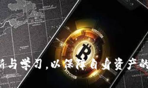 biao ti如何解决TP钱包买币后未显示资金的问题/biao ti  
TP钱包, 买币, 资金未显示, 加密货币/guanjianci  

## 内容主体大纲

1. 引言
   - 简介TP钱包及其功能
   - 买币后未显示资金的常见原因

2. TP钱包基础知识
   - 什么是TP钱包
   - TP钱包的优势与特点
   - 如何安全使用TP钱包

3. 买币流程详解
   - TP钱包买币的步骤
   - 如何选择合适的币种
   - 交易费用和注意事项

4. 资金未显示的常见原因
   - 网络延迟与确认时间
   - 区块链拥堵
   - 错误的接收地址
   - 资金在交易中未完成

5. 排查和解决步骤
   - 检查交易记录
   - 使用区块链浏览器确认交易状态
   - 联系TP钱包客服

6. 预防措施
   - 交易前的准备工作
   - 如何确保交易的安全性
   - 定期检查钱包状态

7. 常见问题解答
   - 其他用户面临的类似问题
   - TP钱包的其他常见问题

8. 结论
   - 总结如何有效管理和使用TP钱包
   - 鼓励用户保持警惕和更新知识

---

## 引言

随着加密货币的日益普及，越来越多的人选择使用数字钱包来买卖虚拟货币。TP钱包是一款非常受欢迎的数字钱包，除了提供了一系列便捷的功能外，其用户界面也相对友好。然而，有些用户在使用TP钱包进行购物时，发现买入的资金没有及时显示。这种情况可能导致用户感到不安，甚至怀疑自己的交易是否成功。本文将对这一问题进行详细讨论，并提供解决方案。

## TP钱包基础知识

### 什么是TP钱包

TP钱包是一种多链数字钱包，支持多种加密货币的存储、交易、转账等功能。它以其便捷、安全的特点受到广大用户的青睐。TP钱包不仅支持以太坊、比特币等主流币种，还支持众多小众币种，是投资者理想的数字资产管理工具。

### TP钱包的优势与特点

TP钱包的主要优势在于其多链支持，用户可以方便地在不同类型的资产之间进行转换。此外，TP钱包在安全性方面也采取了一系列措施，如私钥本地存储、冷热钱包结合等，从而最大限度地保护用户的资产安全。

### 如何安全使用TP钱包

尽管TP钱包具备一定的安全性，用户仍需注意以下几条安全原则。一是定期更新钱包软件，确保使用最新版本；二是合理设置强密码，避免使用弱密码；三是警惕钓鱼网站，不要随意点击陌生链接。

## 买币流程详解

### TP钱包买币的步骤

在TP钱包中买牌币的流程相对简单，首先用户需要在钱包中创建账户并完成实名认证。接着通过银行卡或其他支付方式充值，再选择心仪的币种进行交易。

### 如何选择合适的币种

选择币种的时候，用户应根据市场行情、自己的投资偏好以及风险承受能力来决定。一般而言，主流币种风险相对较低，但收益可能也较为有限，而一些小众币种则可能带来较高的风险和收益。

### 交易费用和注意事项

所有的数字货币交易都涉及一定的费用，用户在确认交易前需检查网络费和其它相关费用。此外，建议在交易高峰期前后避免交易，以免遭遇网络拥堵导致资金延时。

## 资金未显示的常见原因

### 网络延迟与确认时间

加密货币的交易基于区块链技术，通常需要一定的确认时间。有时候由于网络的延迟，用户可能会发现买入的资金在钱包中没有及时显示。

### 区块链拥堵

在某些时段，区块链的交易量会突然增加，导致处理速度变慢。此时，用户的交易可能会被延迟确认，资金状态也难以实时更新。

### 错误的接收地址

如果在交易过程中，用户输入了错误的接收地址，那么资金将无法到账。建议用户事先仔细核对接收地址，以确保资金的准确到账。

### 资金在交易中未完成

有些时候，交易虽然已发起，但由于某些原因（如余额不足、网络故障等），交易可能未能完成，从而导致资金未能显示在钱包中。

## 排查和解决步骤

### 检查交易记录

查看交易记录是解决问题的第一步。如果交易已在记录中成功显示，则说明资金应已转入相应的区块链地址。

### 使用区块链浏览器确认交易状态

用户还可以借助区块链浏览器，通过输入交易哈希值来查看交易状态。若交易状态显示为“已确认”，但仍未到达钱包，建议联系TP钱包客服。

### 联系TP钱包客服

如果上述方法均无法解决问题，可以直接通过TP钱包提供的客服渠道进行咨询。客服可以帮助用户追踪交易信息，提供相应的解决方案。

## 预防措施

### 交易前的准备工作

在进行交易前，确保钱包内有足够余额，同时了解所选币种的市场行情，以避免因市场波动导致的风险。

### 如何确保交易的安全性

用户应定期更改密码，启用双重认证等安全措施，以确保账户安全。还需定期备份钱包信息，防止意外丢失。

### 定期检查钱包状态

建议用户定期检查钱包的余额与交易记录，及时发现潜在异常并处理。

## 常见问题解答

### 其他用户面临的类似问题

许多用户在使用TP钱包时会遇到相似的问题，比如资金长期未到账、交易记录不清晰等。用户可以通过相关社区或论坛寻找答案，获取其他用户的经验与建议。

### TP钱包的其他常见问题

除了资金未显示的问题，用户还可能关注钱包的安全性、如何快速恢复钱包、如何使用不同链资产等问题。建议通过官方渠道获取准确的信息。

## 结论

在使用TP钱包进行交易时，用户可能会遇到资金未显示的问题。通过对上述原因进行逐一排查，结合预防措施，可以有效降低这种情况的发生。保持对加密货币知识的更新与学习，以保障自身资产的安全与顺利交易。