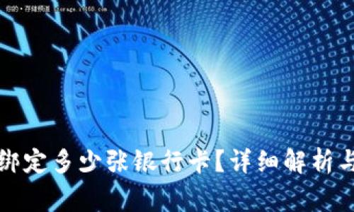 TP钱包能绑定多少张银行卡？详细解析与常见问题