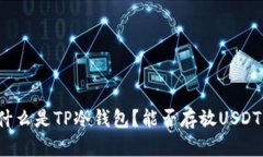 什么是TP冷钱包？能否存放