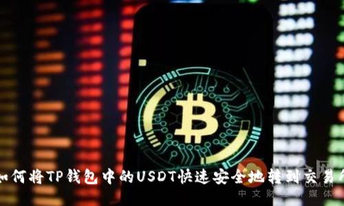 如何将TP钱包中的USDT快速安全地转到交易所