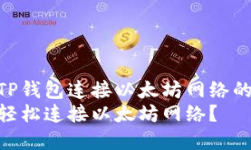 设置和使用TP钱包连接以太坊网络的完整指南  
TP钱包如何轻松连接以太坊网络？