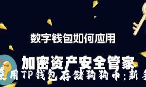   
如何使用TP钱包存储狗狗币：新手指南