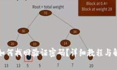 tp钱包如何找回验证密码？