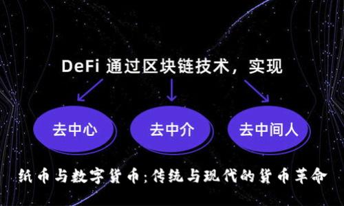 纸币与数字货币：传统与现代的货币革命